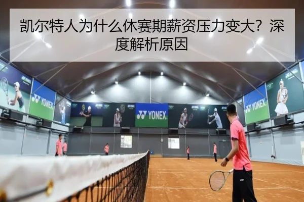 凯尔特人为什么休赛期薪资压力变大？深度解析原因